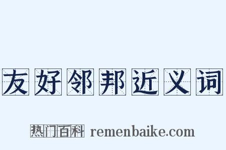 友好邻邦近义词是什么意思的图片